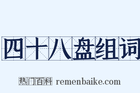 四十八盘组词是什么意思的图片